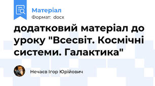 додатковий матеріал до уроку "Всесвіт. Космічні системи. Галактика"