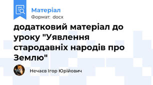додатковий матеріал до уроку "Уявлення стародавніх народів про Землю"