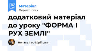 додатковий матеріал до уроку "ФОРМА І РУХ ЗЕМЛІ"