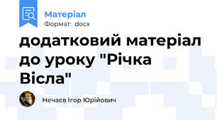 додатковий матеріал до уроку "Річка Вісла"