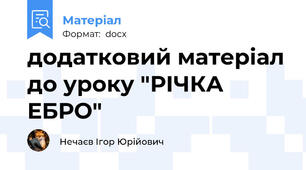 додатковий матеріал до уроку "РІЧКА ЕБРО"