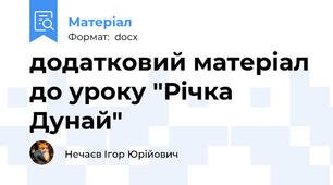 додатковий матеріал до уроку "Річка Дунай"