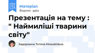 Презентація на тему : " Наймиліші тварини світу"