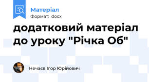 додатковий матеріал до уроку "Річка Об"
