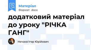 додатковий матеріал до уроку "РІЧКА ГАНГ"