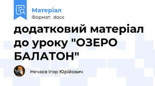 додатковий матеріал до уроку "ОЗЕРО БАЛАТОН"
