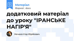 додатковий матеріал до уроку "ІРАНСЬКЕ НАГІР'Я"