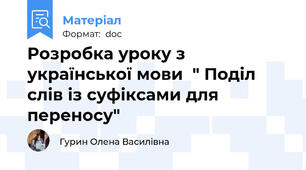 Розробка уроку з української мови  " Поділ слів із суфіксами для переносу"
