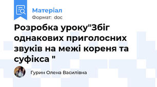 Розробка уроку"Збіг однакових приголосних звуків на межі кореня та суфікса "