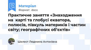 Практичне заняття «Знаходження на  карті та глобусі екватора, полюсів, півкуль материків і частин світу; географічних об’єктів»