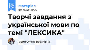 Творчі завдання з української мови по темі "ЛЕКСИКА"