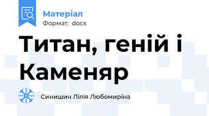 Титан, геній і Каменяр