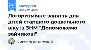 Логоритмічне заняття для дітей старшого дошкільного віку із ЗНМ "Допоможемо зайчикові"