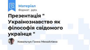 Презентація " Українознавство як філософія свідомого українця "