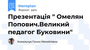 Презентація " Омелян Попович.Великий педагог Буковини"