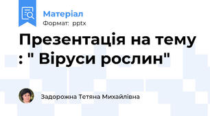 Презентація на тему : " Віруси рослин"