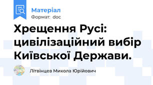 Хрещення Русі: цивілізаційний вибір Київської Держави.