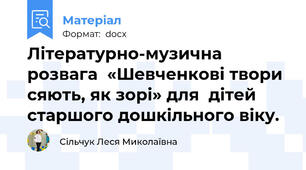 Літературно-музична розвага  «Шевченкові твори сяють, як зорі» для  дітей старшого дошкільного віку.