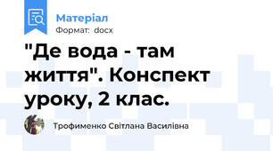 "Де вода - там життя". Конспект уроку, 2 клас.