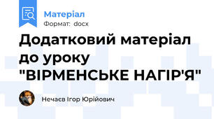 Додатковий матеріал до уроку "ВІРМЕНСЬКЕ НАГІР'Я"