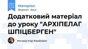 Додатковий матеріал до уроку "АРХІПЕЛАГ ШПІЦБЕРГЕН"