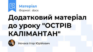 Додатковий матеріал до уроку "ОСТРІВ КАЛІМАНТАН"