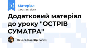 Додатковий матеріал до уроку "ОСТРІВ СУМАТРА"