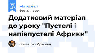 Додатковий матеріал до уроку "Пустелі і напівпустелі Африки"