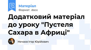 Додатковий матеріал до уроку "Пустеля Сахара в Африці"