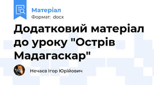 Додатковий матеріал до уроку "Острів Мадагаскар"
