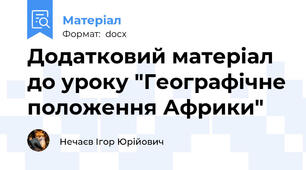 Додатковий матеріал до уроку "Географічне положення Африки"