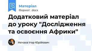 Додатковий матеріал до уроку "Дослідження та освоєння Африки"