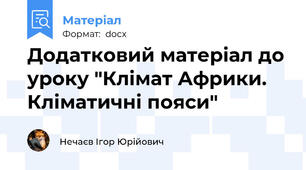 Додатковий матеріал до уроку "Клімат Африки. Кліматичні пояси"