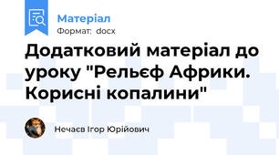 Додатковий матеріал до уроку "Рельєф Африки. Корисні копалини"