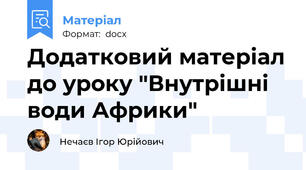 Додатковий матеріал до уроку "Внутрішні води Африки"