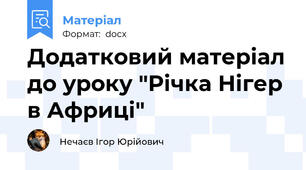 Додатковий матеріал до уроку "Річка Нігер в Африці"