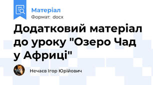 Додатковий матеріал до уроку "Озеро Чад у Африці"