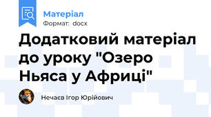 Додатковий матеріал до уроку "Озеро Ньяса у Африці"