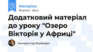 Додатковий матеріал до уроку "Озеро Вікторія у Африці"