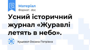 Усний історичний журнал «Журавлі летять в небо».