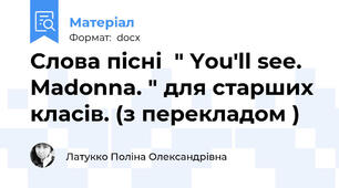 Слова пісні  " You'll see. Madonna. " для старших класів. (з перекладом )