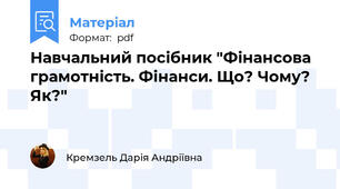 Навчальний посібник "Фінансова грамотність. Фінанси. Що? Чому? Як?"