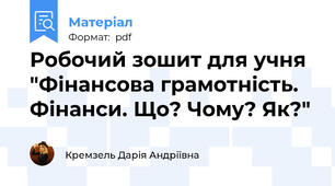 Робочий зошит для учня "Фінансова грамотність. Фінанси. Що? Чому? Як?"
