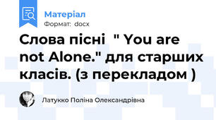 Слова пісні  " You are not Alone." для старших класів. (з перекладом )