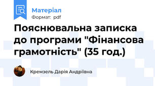 Пояснювальна записка до програми "Фінансова грамотність" (35 год.)