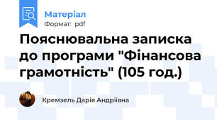 Пояснювальна записка до програми "Фінансова грамотність" (105 год.)