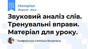 Звуковий аналіз слів. Тренувальні вправи. Матеріал для уроку.
