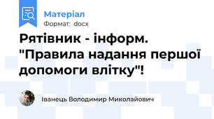 Рятівник - інформ. "Правила надання першої допомоги влітку"!