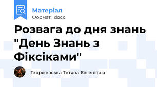 Розвага до дня знань "День Знань з Фіксіками"