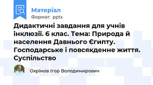 Дидактичні завдання для учнів інклюзії. 6 клас. Тема: Природа й населення Давнього Єгипту. Господарське і повсякденне життя. Суспільство